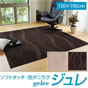ソフトタッチ・防ダニラグ ジュレ（151101529Z222）（NB） 130×190cm ブラウン