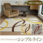プリントアクセントラグ シンプルライン（1511015271H16）（NB） 100×150cm アイボリー