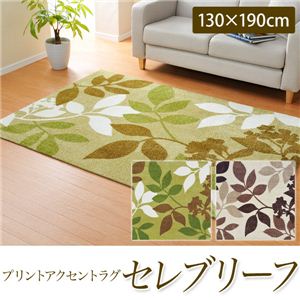 プリントアクセントラグ セレブリーフ（151101572Z203）（NB） 130×190cm グリーン