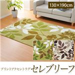 プリントアクセントラグ セレブリーフ（151101572Z203）（NB） 130×190cm グリーン
