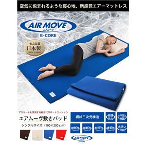 エアムーヴ（AIRMOVE）敷きパッド 日本製 三次元網状構造 洗える 快眠 体圧分散マットレス シングル ブラウン
