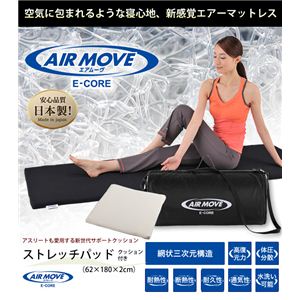 エアムーヴ（AIRMOVE）ストレッチパッド（クッション＆キャリーバッグ付き） 日本製 三次元網状構造 洗える 快眠 体圧分散マットレス ブラック - 拡大画像