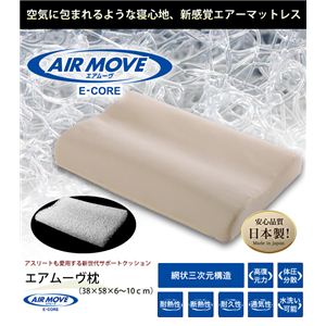 エアムーヴ（AIRMOVE）枕 日本製 三次元網状構造 洗える 快眠 体圧分散枕 アイボリー