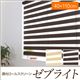 調光ロールスクリーン ゼブライト 【40×110cm】 ブラウン