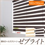 調光ロールスクリーン ゼブライト 【180×190cm】 ブラウン