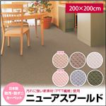 日本製 防汚・防ダニカーペット ニューアスワールド 200×200cm ライトベージュ