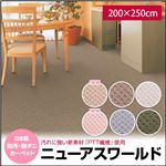 日本製 防汚・防ダニカーペット ニューアスワールド 200×250cm ライトピンク