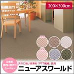 日本製 防汚・防ダニカーペット ニューアスワールド 200×300cm ライトベージュ