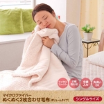 マイクロファイバーぬくぬく2枚合わせ毛布(ボリュームタイプ) シングル ベージュ