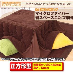 マイクロファイバー省スペースこたつ布団(抗菌綿入)【正方形80×80cm】ブラウン　ブラウン - 拡大画像