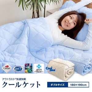 2010年版☆アウトラスト(R) 快適・快眠 クールケット ダブルサイズ ブルー