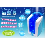 パーソナルコンパクト加湿器 (アロマディフューザー機能搭載)