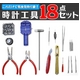 時計用工具18点セット（ホビー用）