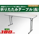 折りたたみ長テーブル 180cm