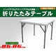 折りたたみテーブル 正方形