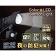 ソーラーLEDセンサーライト