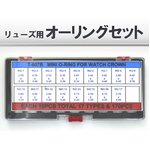 腕時計用パーツ リューズ用ミニオーリング 170pセット