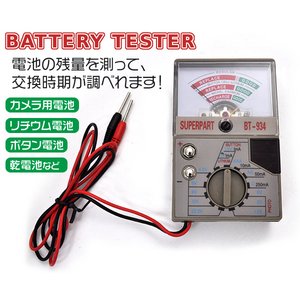 バッテリーチェッカー アナログタイプ電圧計