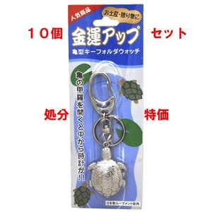 金運アップ銭亀 キーホルダー時計