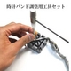 腕時計用ツール メタルバンドのサイズ調整 コマはずし工具 3点セット