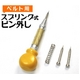 腕時計工具 スプリング式ピン抜き（コマはずし）  メタルベルトのサイズ調整用