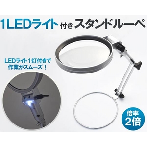 LEDライト付き折りたたみ卓上拡大鏡 レンズ径が大きなデスクルーペ