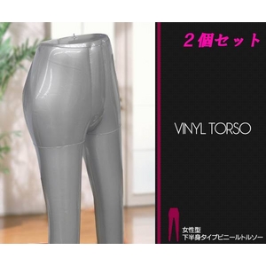 女性下半身ビニールトルソー シルバー レディーススカート・ズボン・ストッキング・ショーツ用 【2個セット】 - 拡大画像