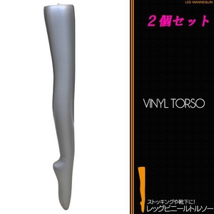 レディースレッグタイプビニールトルソーシルバー 女性用ストッキング・靴下・ガーター用 【2個セット】 - 拡大画像