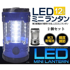 電池式LEDミニランタン ブルー 調光機能つき 【2個セット】