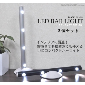 LEDコンパクトバーライト 電池式 スタンド・壁面設置可 ブラック 【2個セット】