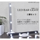 LEDコンパクトバーライト 電池式 スタンド・壁面設置可 シルバー 【2個セット】の写真