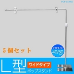 業務用 店頭L型ポップスタンド ワイド50cm シルバー 台座四角型 【5個セット】