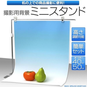 撮影用に 背景紙スタンド【50cmタイプ】 卓上用ミニサイズ