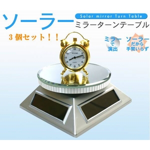 【3個セット】ソーラーミラーターンテーブル　 シルバー - 拡大画像