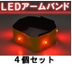 【４個セット】LEDアームバンド  防災・防犯・安全グッズ　