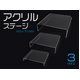 【8個セット】 コレクション陳列・店舗ディスプレイ用 アクリル製ステージ クリア 中