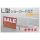 【20個セット】店舗用値札立て L型ショーカードスタンド 中サイズ