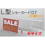 【20個セット】店舗用値札立て　L型ショーカードスタンド　中サイズ　