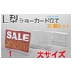 【20個セット】店舗用値札立て L型ショーカードスタンド 大サイズ