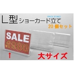 【20個セット】店舗用値札立て　L型ショーカードスタンド　大サイズ　