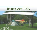 折りたたみロングタイプテーブル　ホワイト　[長机]　高さ調節可　アウトドアやイベントなどに