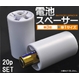 【20個セット】単3乾電池を単1に　サイズ変換アダプター　ホワイト　[スペーサー]
