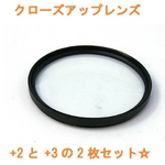 【2個セット】汎用カメラ対応　クローズアップレンズ（接写レンズ） +2と+3のセット　径52mm