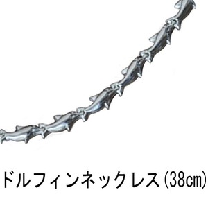 シルバーアクセサリー　ドルフィンネックレス[38cm]　イルカ型チェーン！