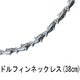 シルバーアクセサリー　ドルフィンネックレス[38cm]　イルカ型チェーン！