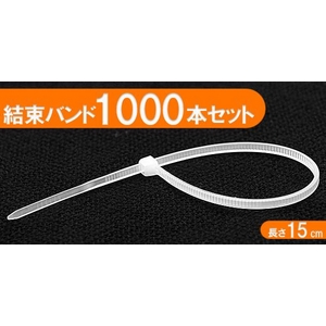 【1000本入】結束バンド15cm　半透明ホワイト