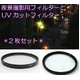 【2枚セット】クロスフィルター(夜景撮影用)とUVカットフィルター 径27mm