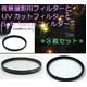 【3枚セット】ソフトフォーカスフィルター+クロスフィルター(夜景撮影用)+UVカットフィルター 径55mm