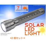 【2個セット】LED７灯搭載ソーラーハンドライト　アルミ製　シルバー色（懐中電灯）