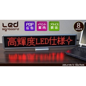 【レッド】LEDサインボード（電光掲示板）スタンドタイプ（55×11cm）